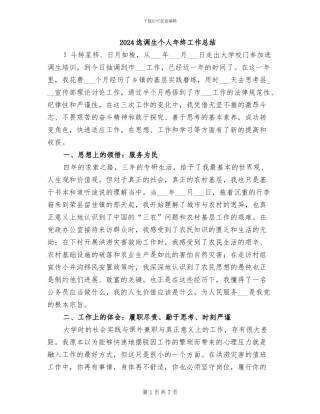 2024选调生个人年终工作总结