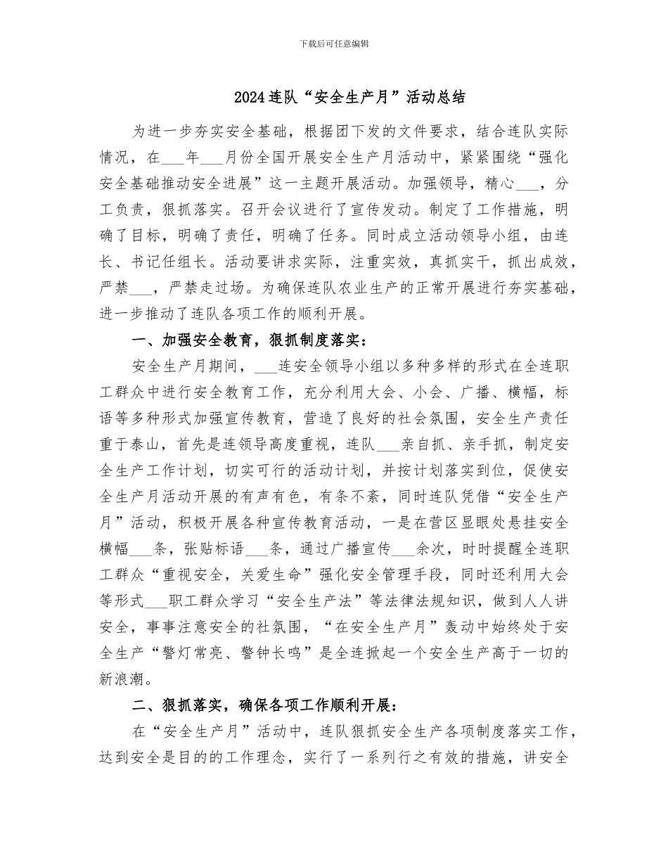 2024连队“安全生产月”活动总结_第1页