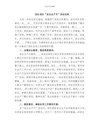 2024连队“安全生产月”活动总结