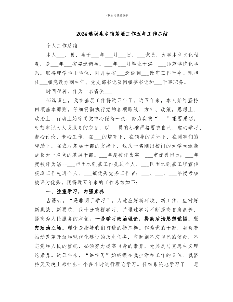 2024选调生乡镇基层工作五年工作总结_第1页