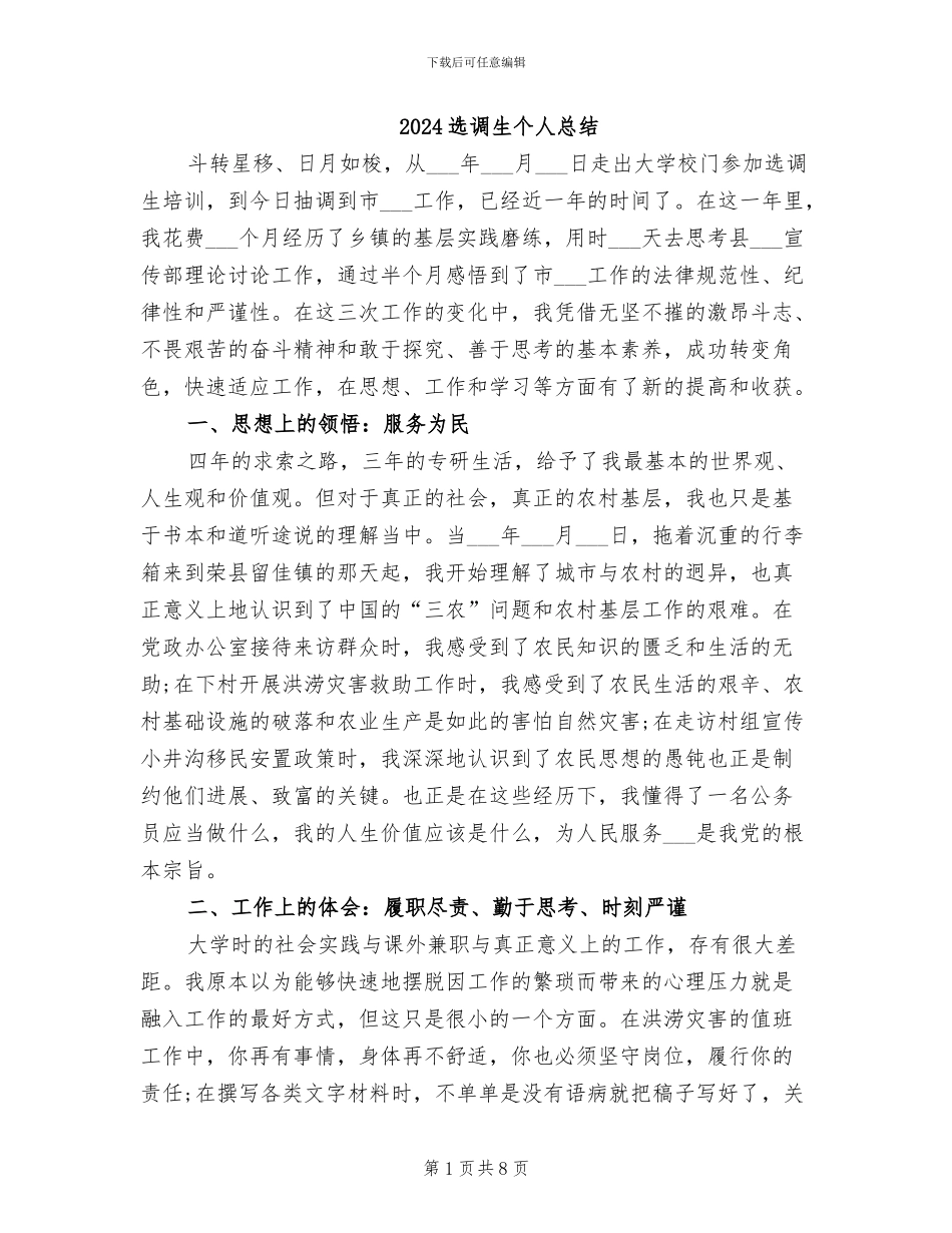 2024选调生个人总结_第1页