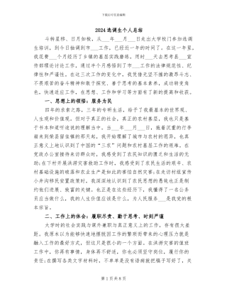 2024选调生个人总结