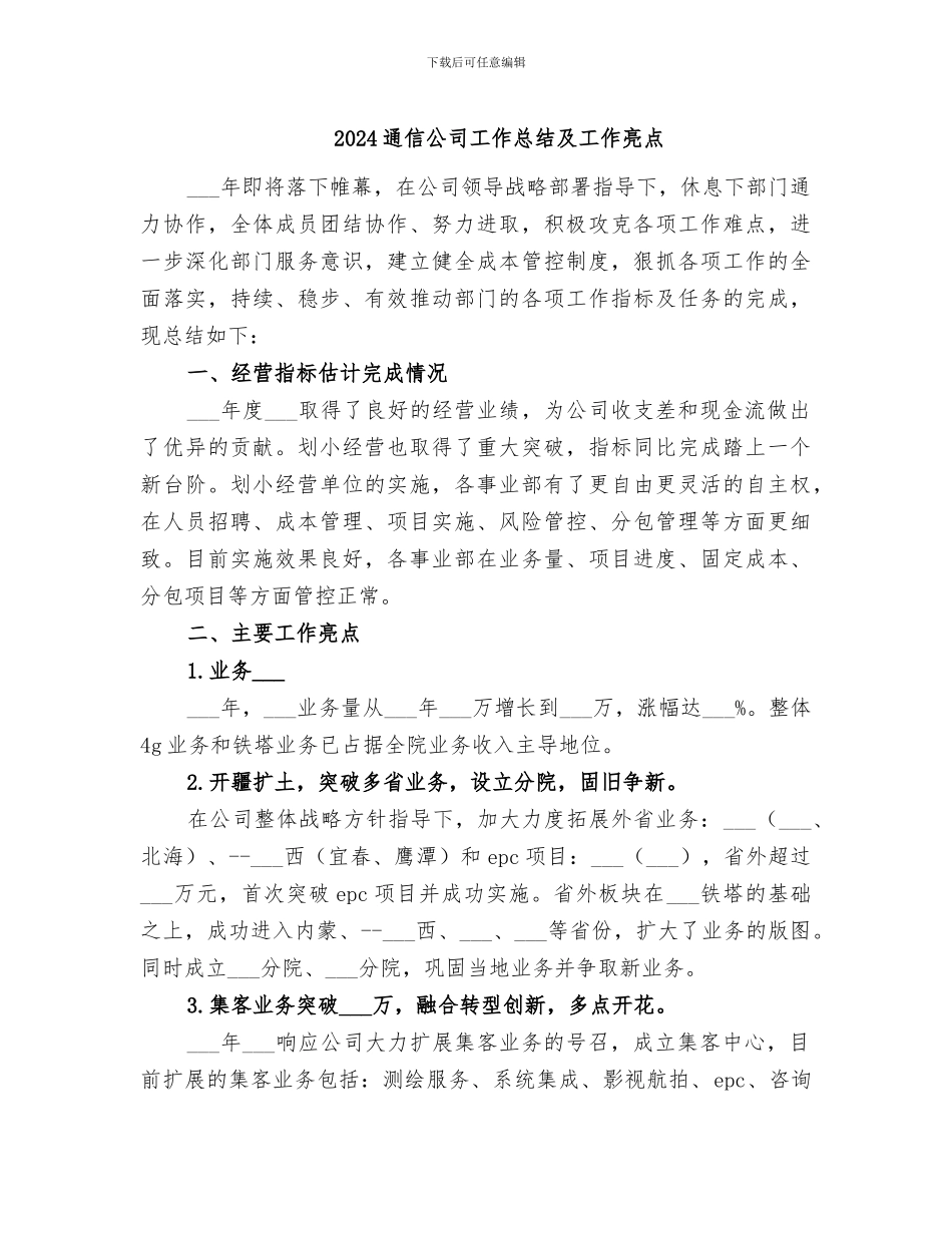 2024通信公司工作总结及工作亮点_第1页