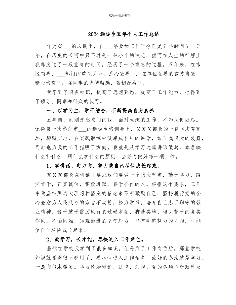 2024选调生五年个人工作总结_第1页