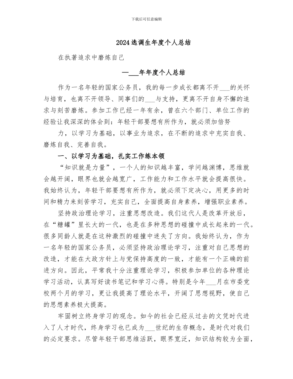 2024选调生年度个人总结_第1页