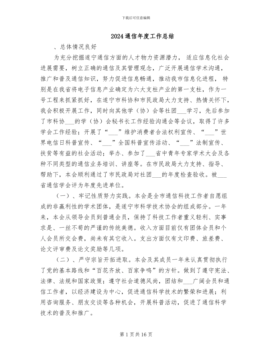 2024通信年度工作总结_第1页