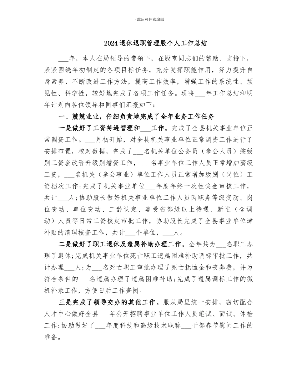 2024退休退职管理股个人工作总结_第1页