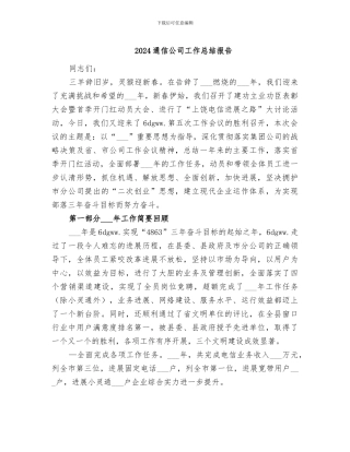 2024通信公司工作总结报告