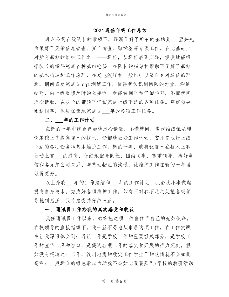 2024通信年终工作总结_第1页