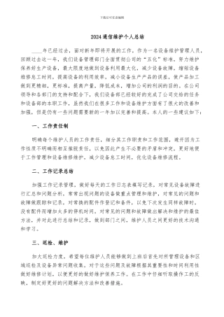 2024通信维护个人总结