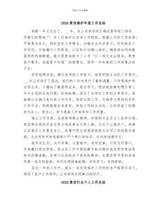 2024通信维护年度工作总结