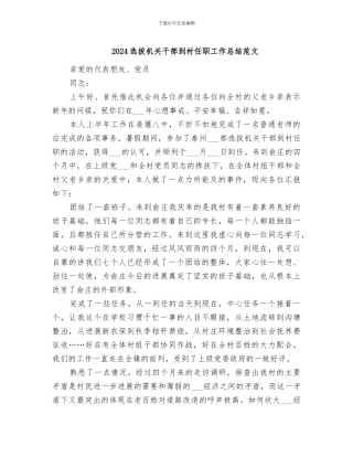 2024选拔机关干部到村任职工作总结范文
