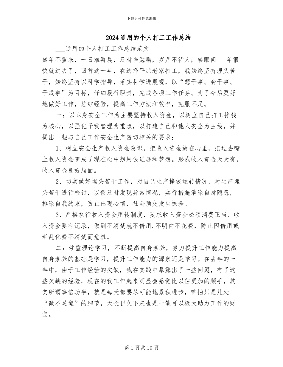 2024通用的个人打工工作总结_第1页