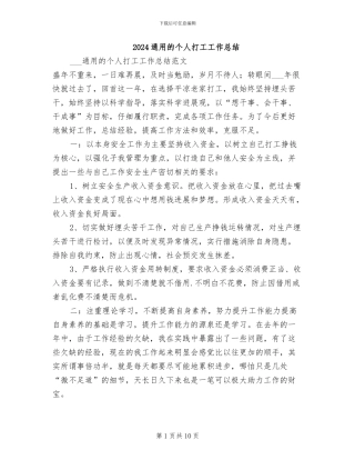 2024通用的个人打工工作总结