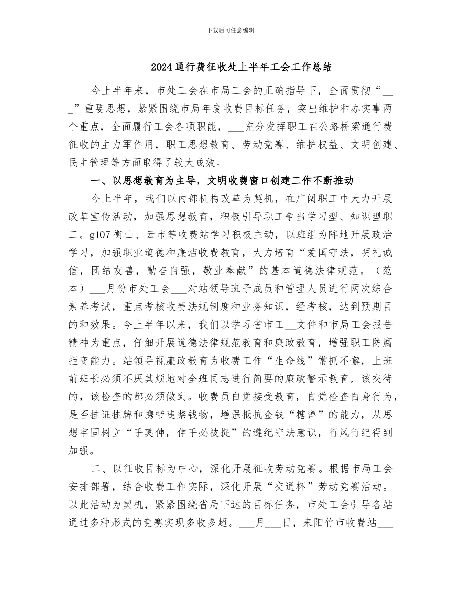 2024通行费征收处上半年工会工作总结_第1页