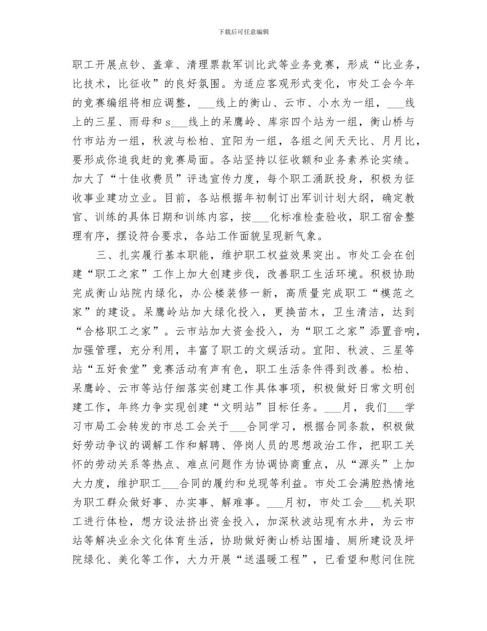 2024通行费征收处上半年工会工作总结_第2页