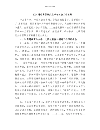 2024通行费征收处上半年工会工作总结