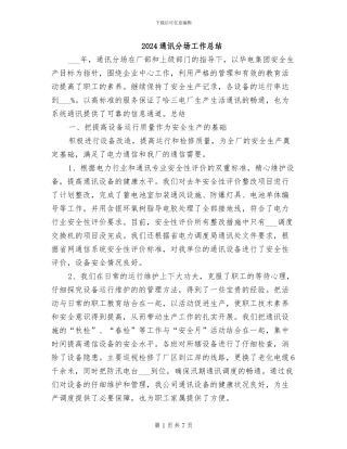 2024通讯分场工作总结