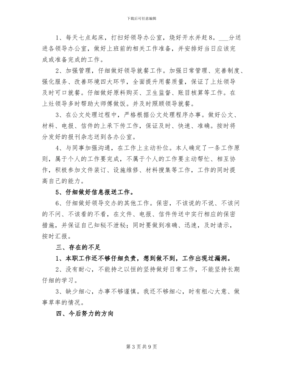 2024通讯员工作总结_第3页