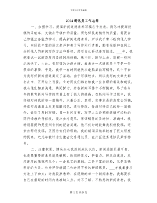 2024通讯员工作总结