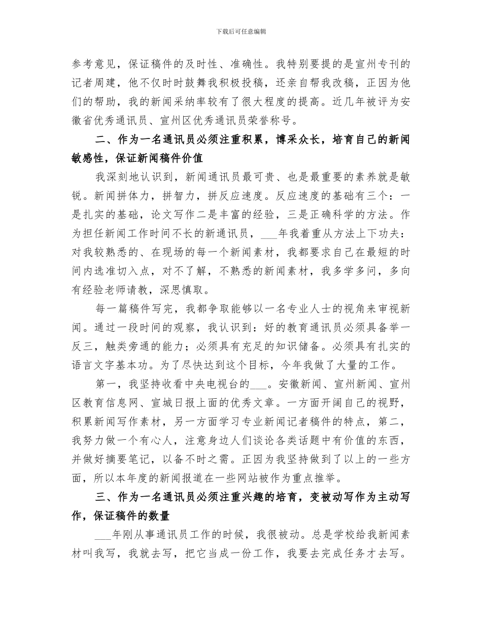 2024通讯员个人工作总结_第2页