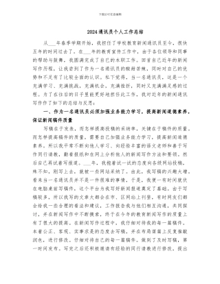 2024通讯员个人工作总结