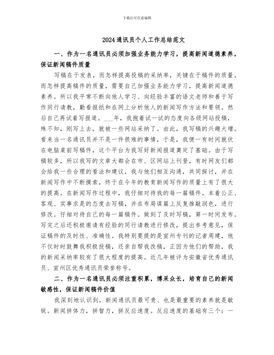 2024通讯员个人工作总结范文_第1页