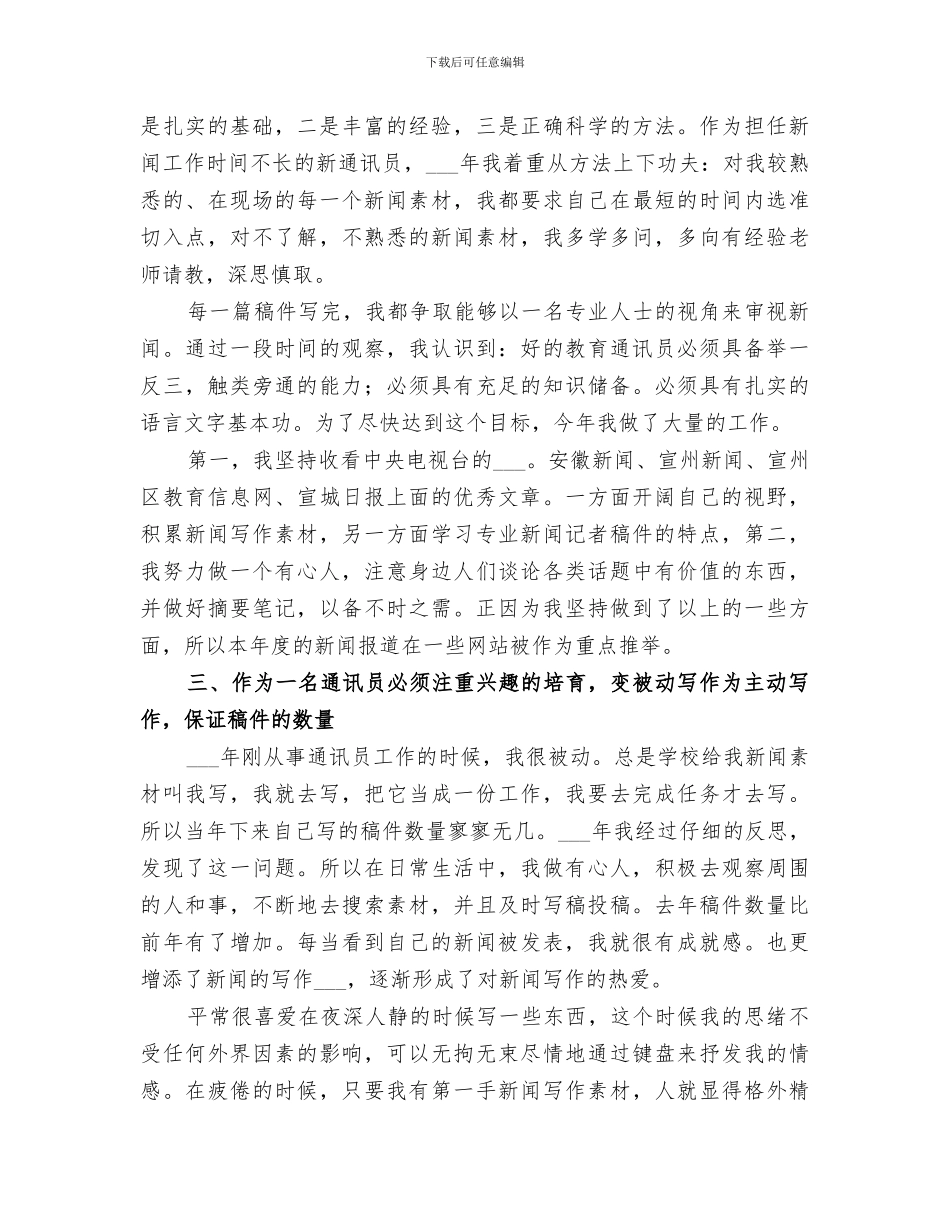 2024通讯员个人工作总结范文_第2页