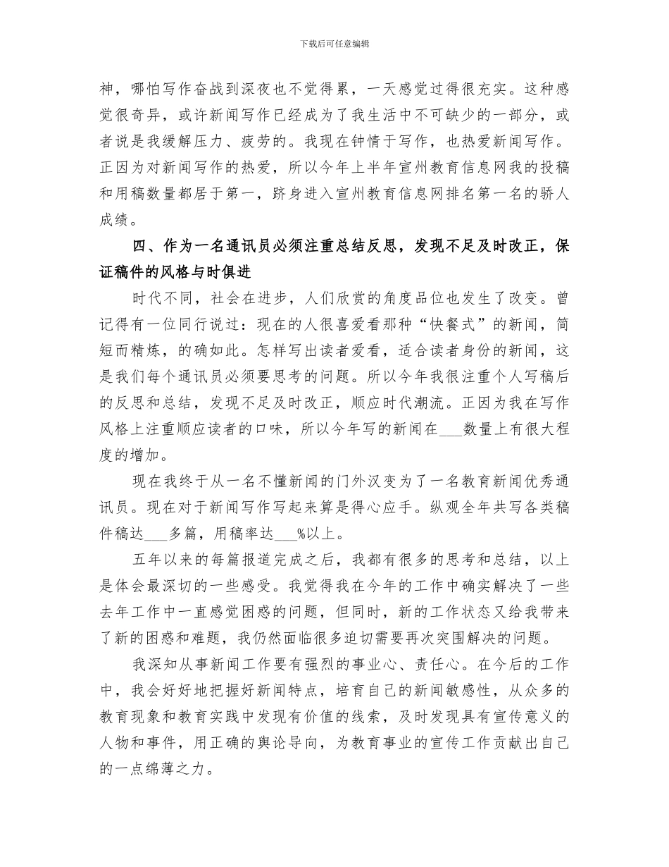 2024通讯员个人工作总结范文_第3页