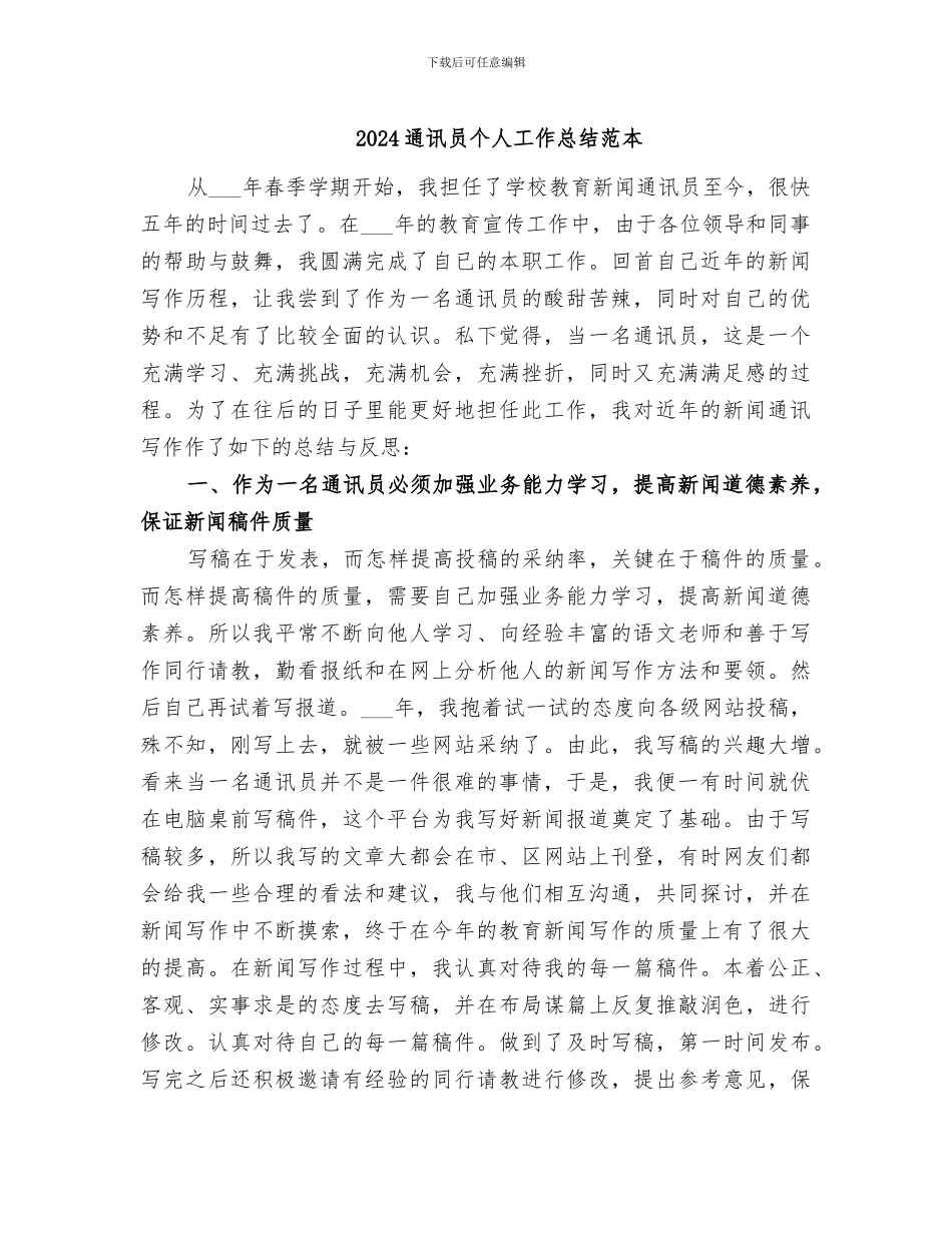 2024通讯员个人工作总结范本_第1页