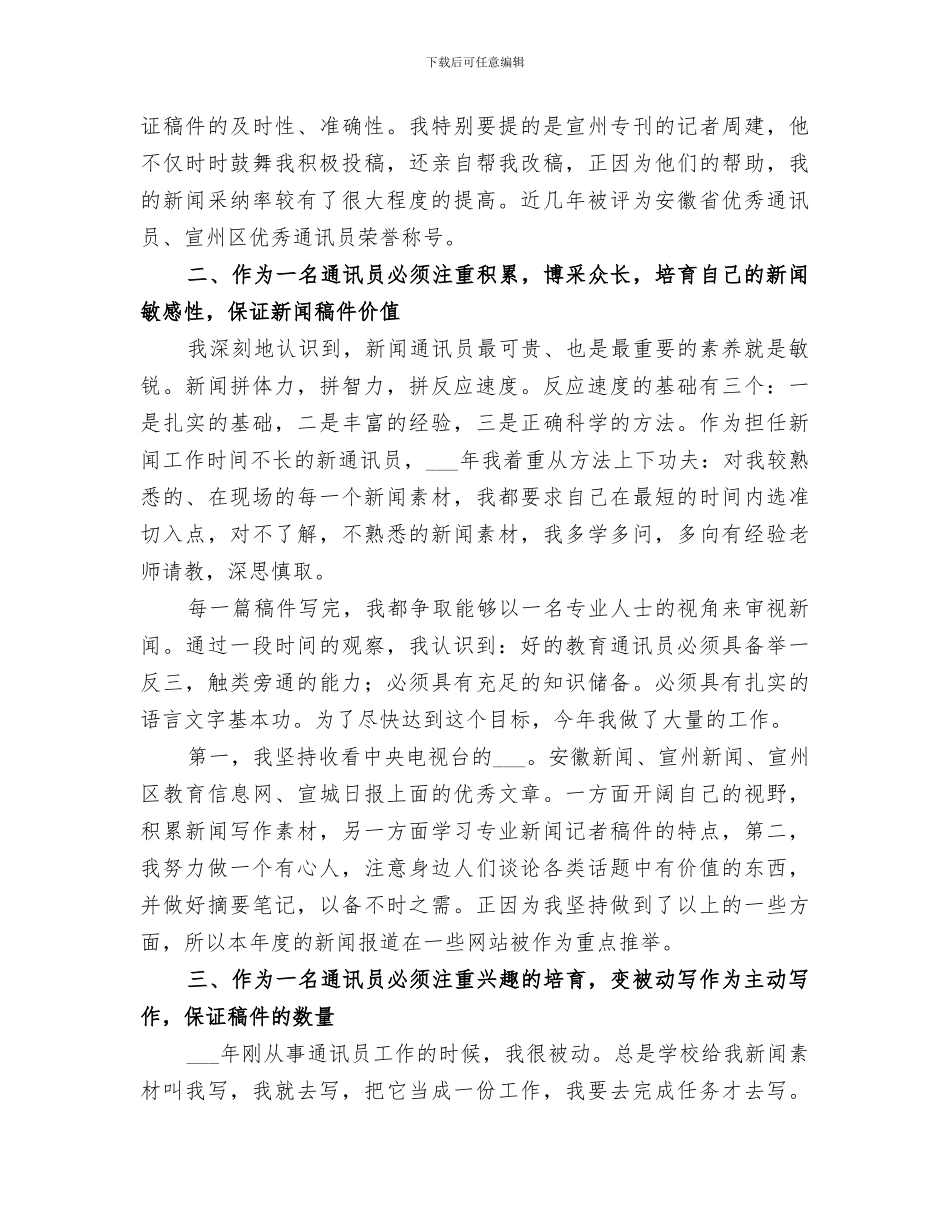2024通讯员个人工作总结范本_第2页