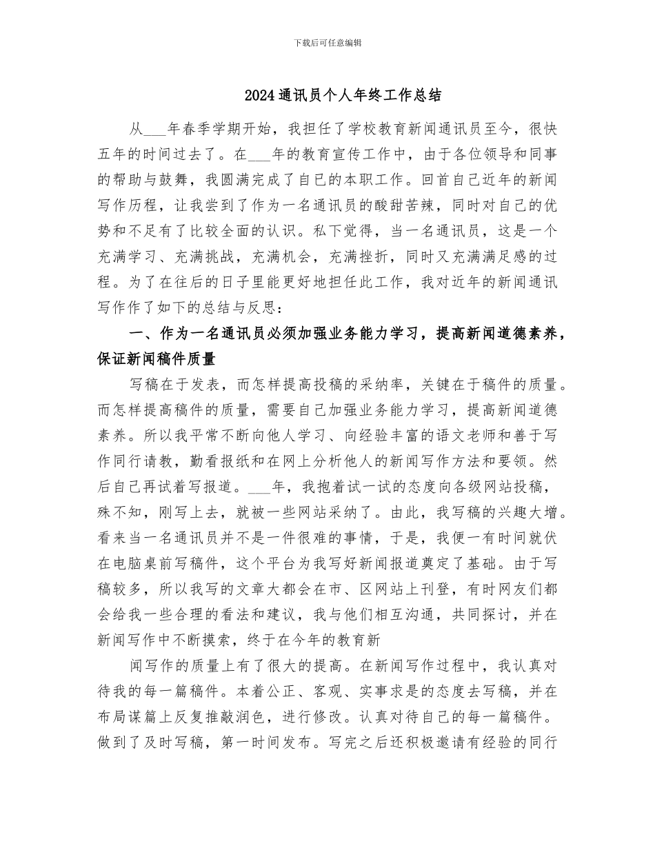 2024通讯员个人年终工作总结_第1页