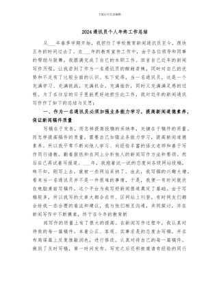 2024通讯员个人年终工作总结