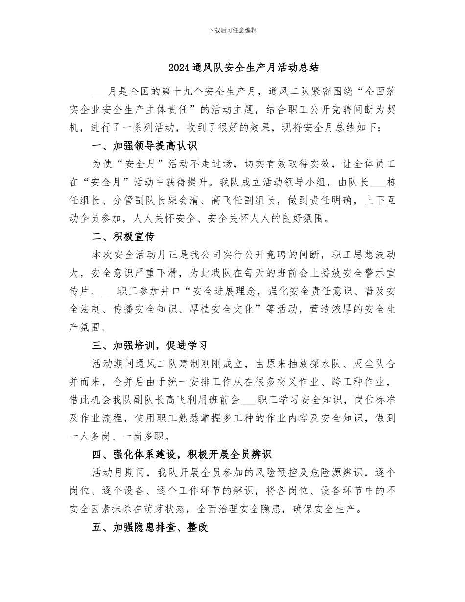 2024通风队安全生产月活动总结_第1页