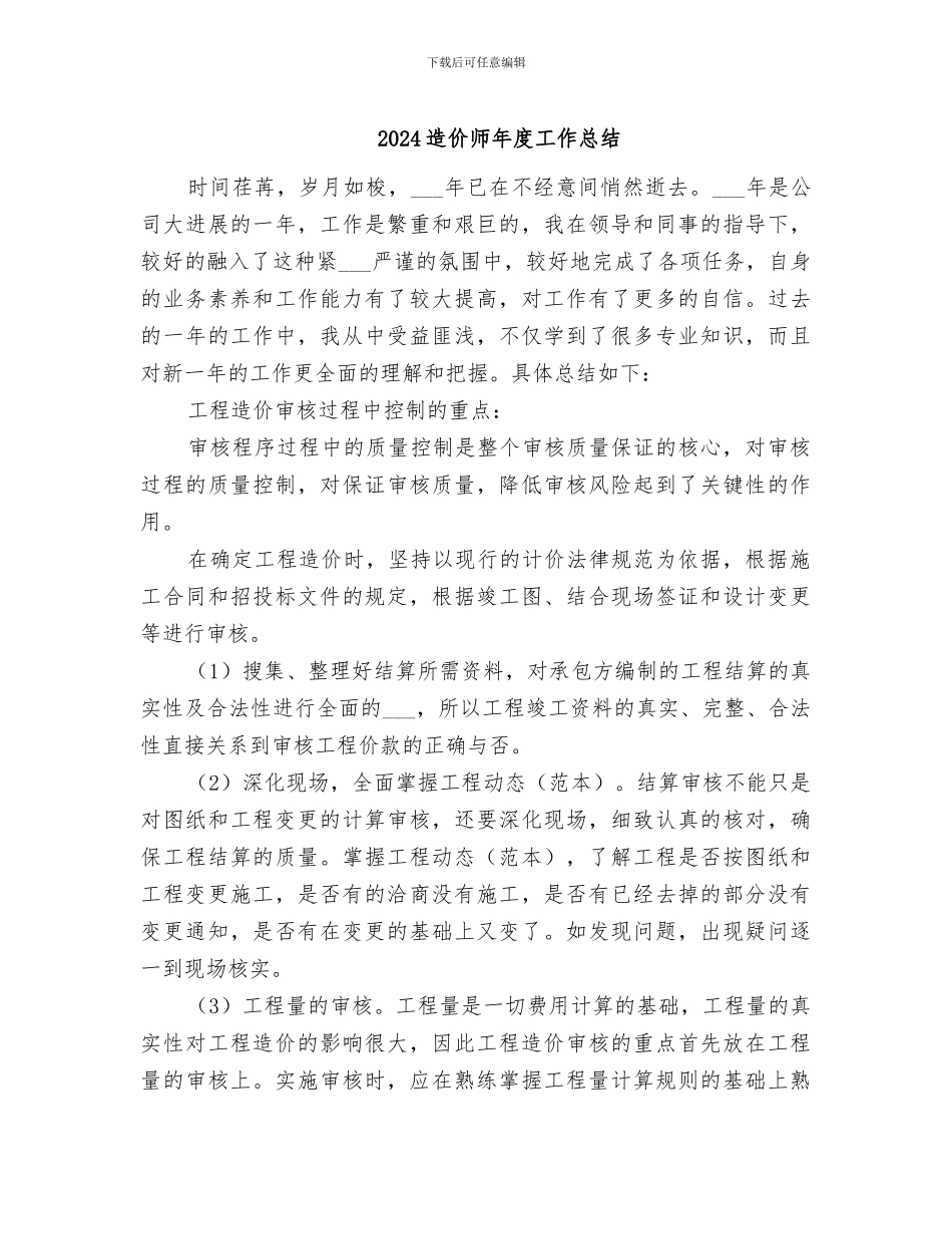 2024造价师年度工作总结_第1页