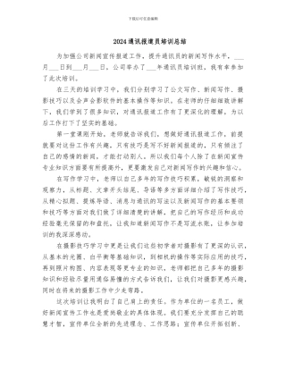 2024通讯报道员培训总结