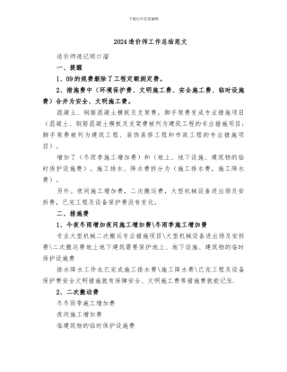 2024造价师工作总结范文