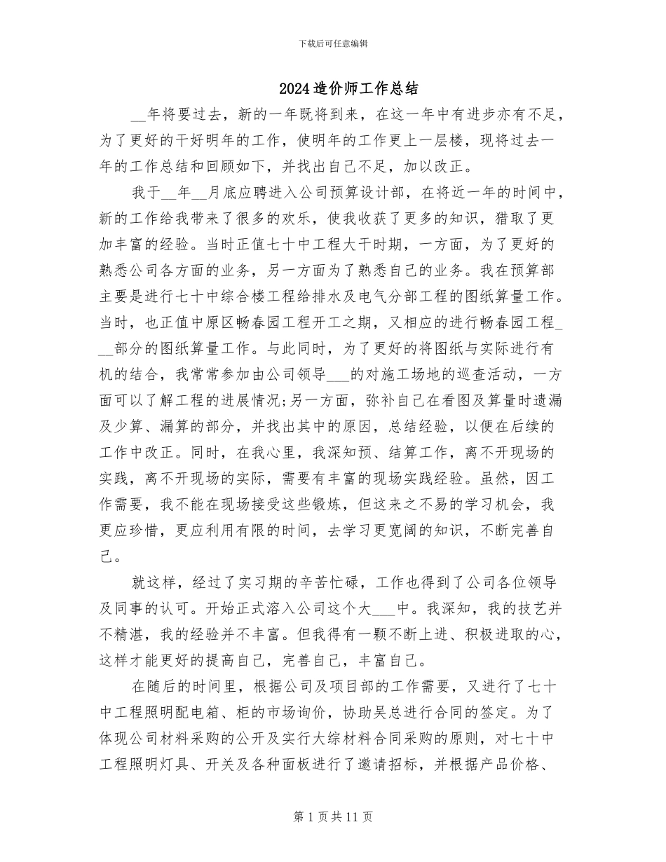 2024造价师工作总结_第1页