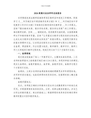 2024道德与法治学科总结报告