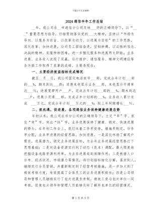 2024通信半年工作总结