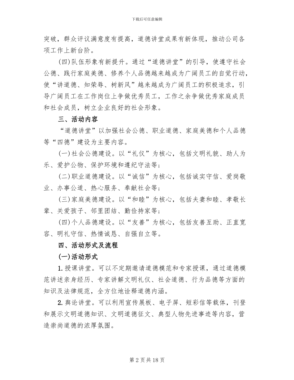2024道德讲堂实施方案范本_第2页