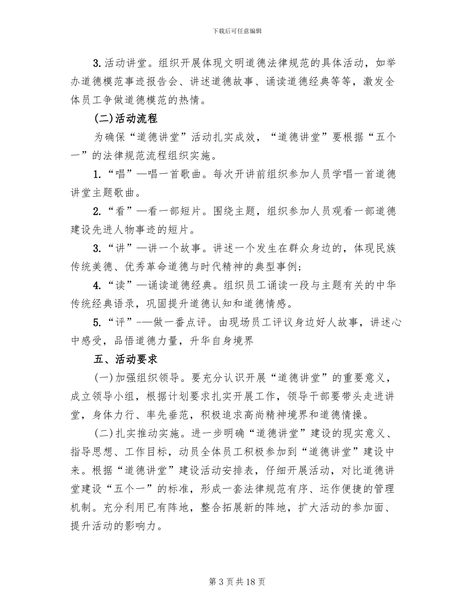 2024道德讲堂实施方案范本_第3页