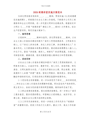 2024道德讲堂实施方案范本