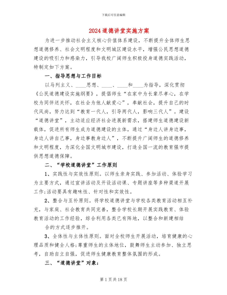 2024道德讲堂实施方案_第1页