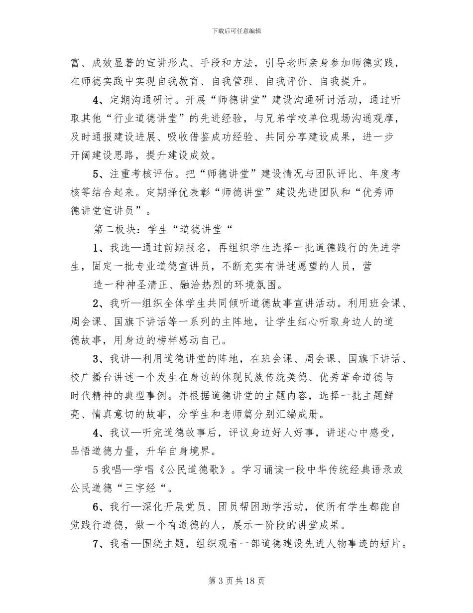 2024道德讲堂实施方案_第3页