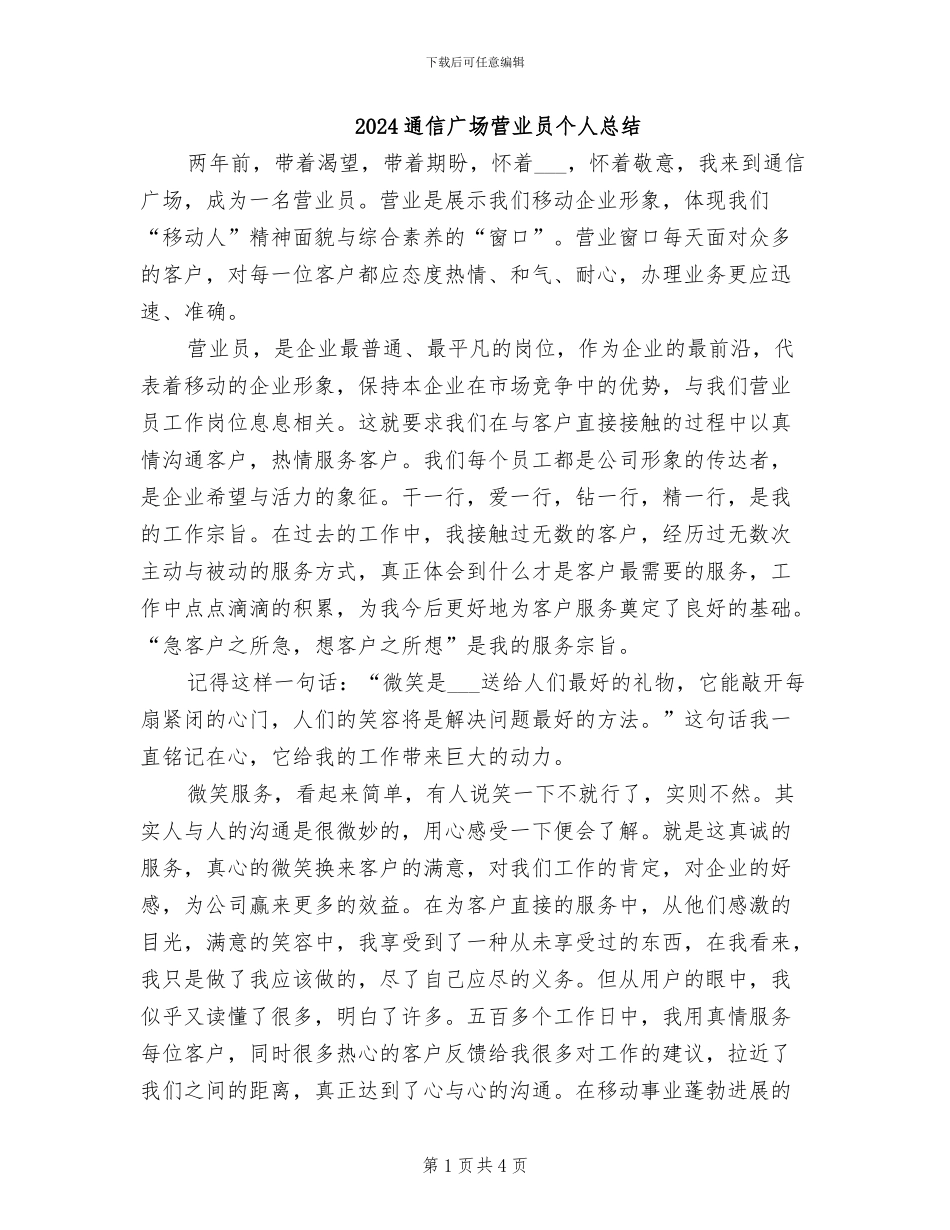 2024通信广场营业员个人总结_第1页