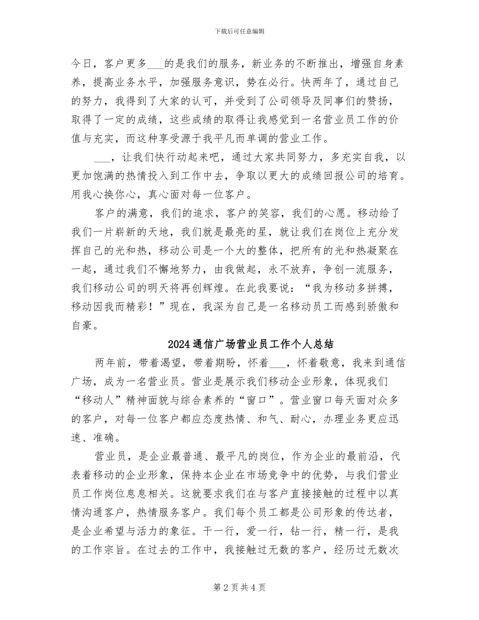 2024通信广场营业员个人总结_第2页
