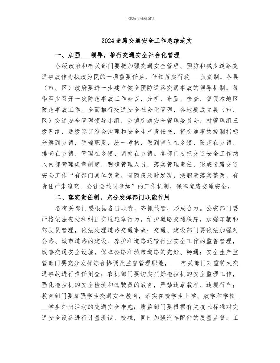 2024道路交通安全工作总结范文_第1页