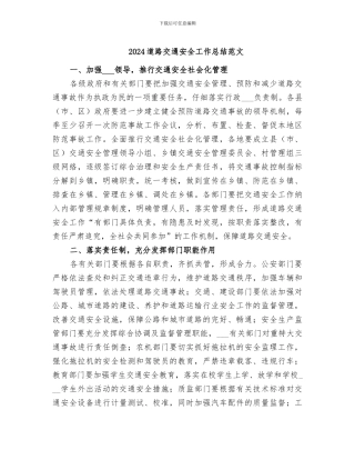 2024道路交通安全工作总结范文