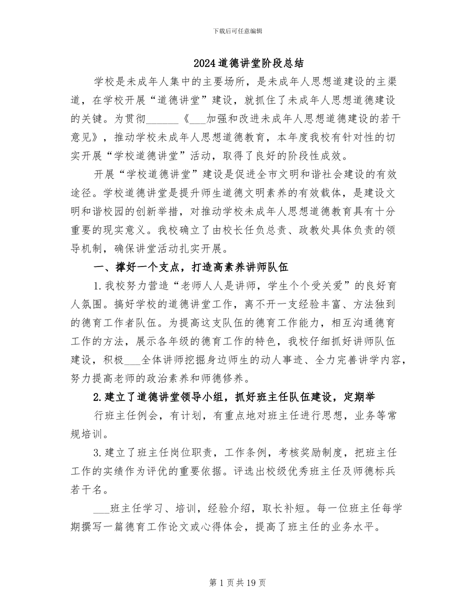2024道德讲堂阶段总结_第1页